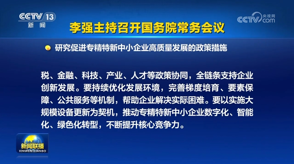 2024年8月19日，國(guó)務(wù)院總理李強(qiáng)主持召開(kāi)國(guó)務(wù)院常務(wù)會(huì)議，審議通過(guò)《法規(guī)規(guī)章備案審查條例（草案）》和《城市公共交通條例（草案）》等多項(xiàng)政策措施。