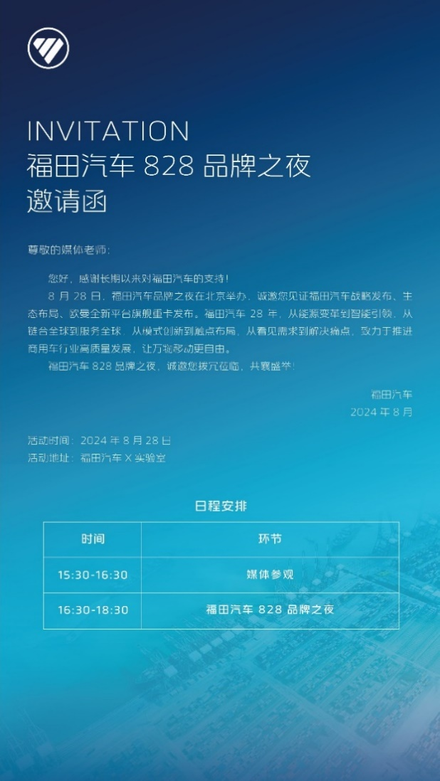 【第一商用車網 原創】8月下旬，第一商用車網收到一份來自福田汽車的邀請函：在828當天，福田將在X實驗室舉辦以“讓萬物移動更自由”為主題的福田汽車828品牌之夜，現場將發布營銷生態和歐曼全新平臺旗艦重卡。