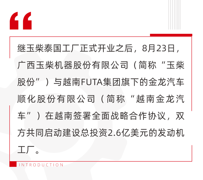 越南承天順化省委書記、省人民議會主席、省國會代表團團長黎長流，越南國會經濟委員會專職委員丁玉明，以及越南FUTA集團董事會主席阮友論，越南金龍汽車總經理武非海，玉柴股份董事長李漢陽，玉柴股份總裁吳其偉等領導及業界嘉賓參加簽約和發動機工廠奠基儀式。