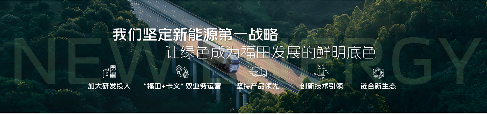 8月28日，在眾多“黑科技”誕生基地——X實驗室，福田汽車828品牌之夜盛大開幕。為了贏戰商用車智能新能源時代，本次盛會福田汽車不僅再次進行了系統的戰略部署，進一步明確了未來三年的戰略目標和實現路徑，還以全新平臺旗艦重卡歐曼銀河9的重磅首發，吹響了提速高質量發展的號角。