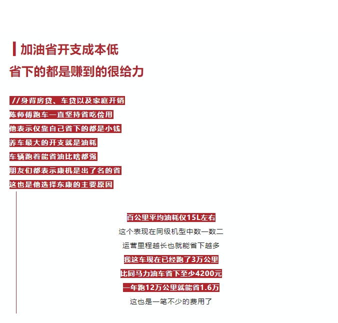 跑3萬(wàn)公里比同級(jí)車(chē)省4200元 陳師傅說(shuō)用東康D7.0搞錢(qián)無(wú)“油”慮