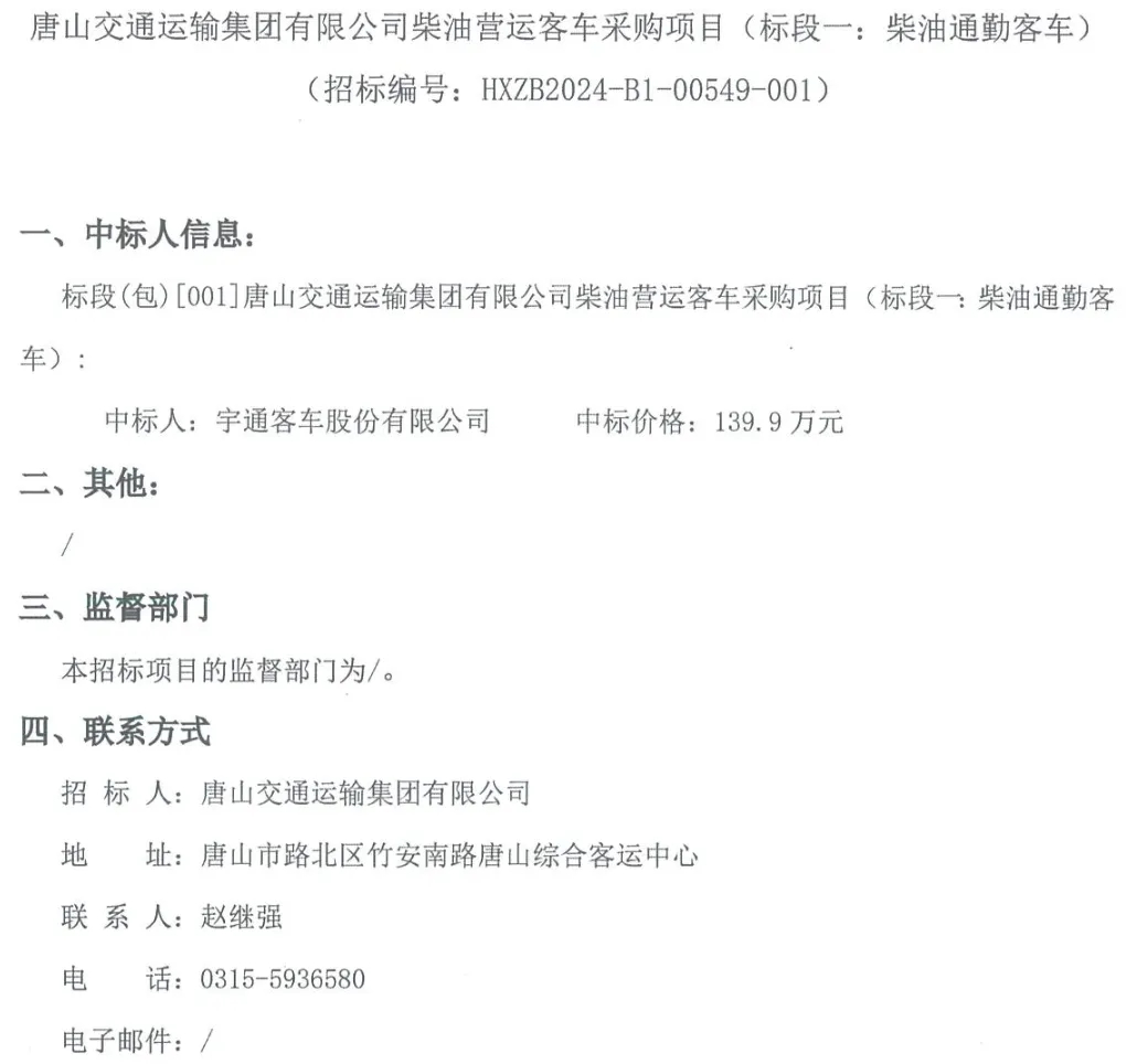 日前，宇通中標多個采購訂單，其中包含湖北省荊州市、陜西省榆林市、河北省唐山市多地，共計5091.8萬元。