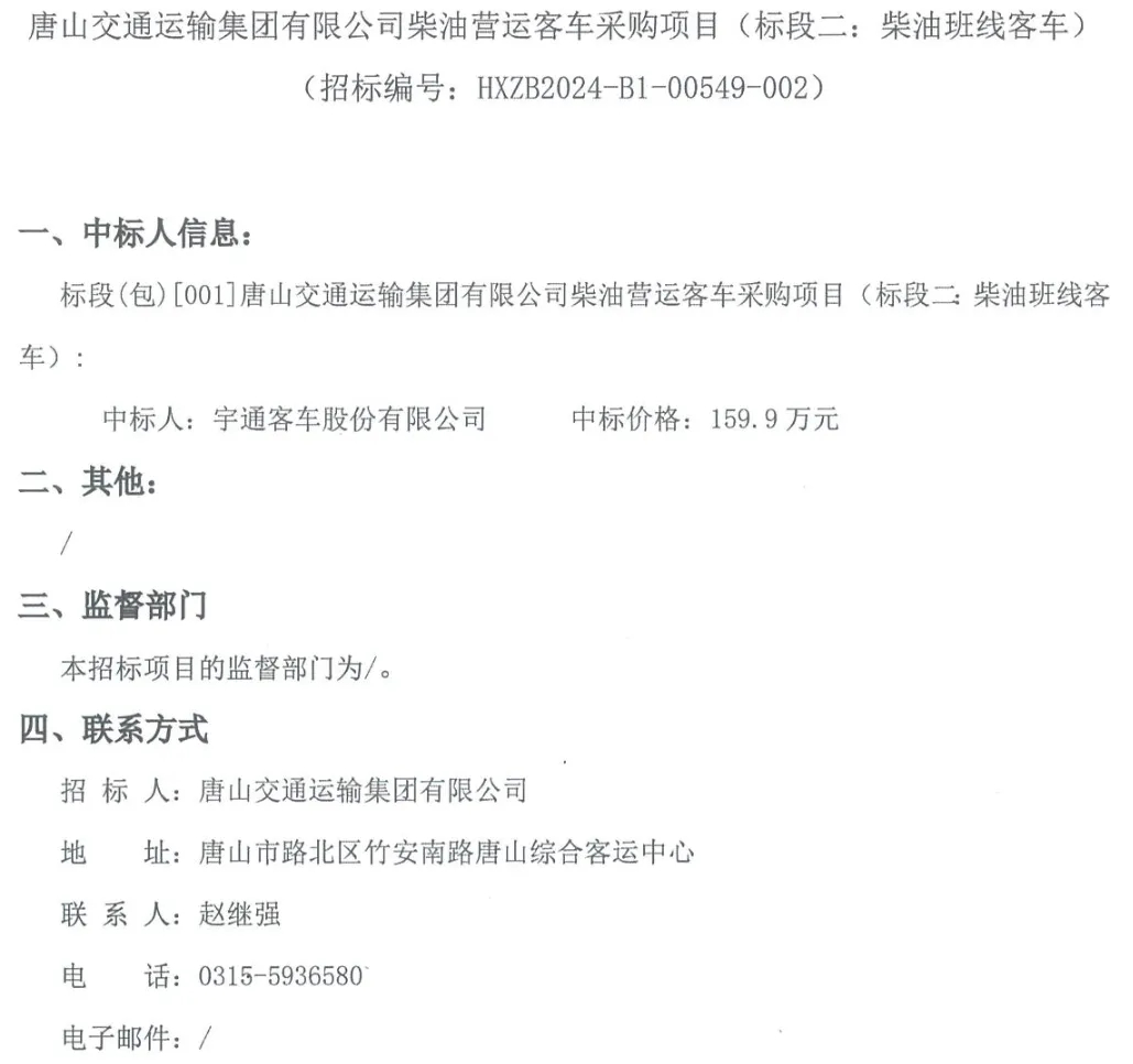 日前，宇通中標多個采購訂單，其中包含湖北省荊州市、陜西省榆林市、河北省唐山市多地，共計5091.8萬元。