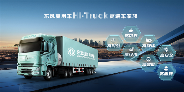 9月26日，“自主高端·智慧物流”東風商用車Hi-Truck高端車家族發布會暨東風天龍哥大賽（第7季）頒獎典禮在江城武漢隆重上演。