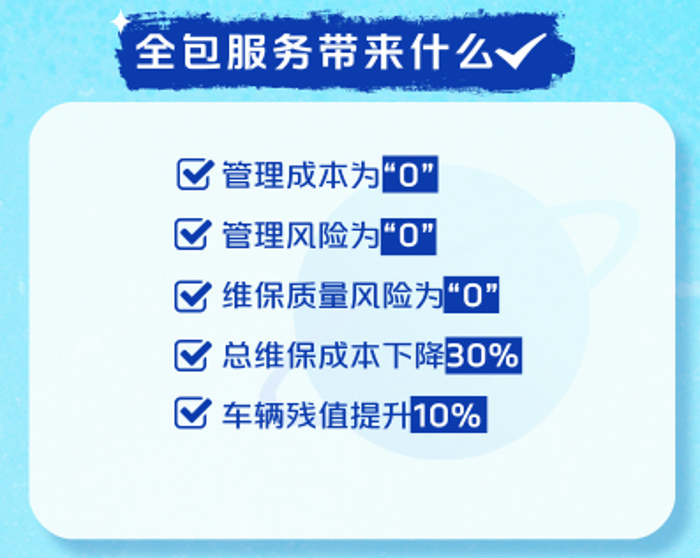 隨著物流行業(yè)進(jìn)入成熟階段，客戶對(duì)于車輛維保成本愈發(fā)重視。但市場(chǎng)上的社會(huì)服務(wù)商眾多且大小不一，實(shí)力各有參差，無法保障客戶的維修時(shí)效、維保質(zhì)量及成本控制等問題。歐曼為適應(yīng)市場(chǎng)需求，給予客戶提供更加可靠、省心、全面的售后服務(wù)，從全生命周期出發(fā)，推出“全包服務(wù)”——通過歐曼的資源、配件和技術(shù)優(yōu)勢(shì)，確保客戶的維保時(shí)效、質(zhì)量、便利性和成本可控，為商用車用戶提供全新服務(wù)體驗(yàn)