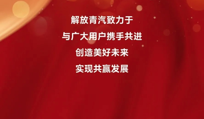 “百店同慶”系列解放青汽產品品鑒活動多地聯動，收獲好評！