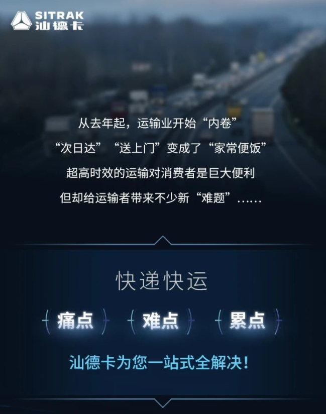 超高時效的運輸對消費者是巨大便利，但卻給運輸者帶來不少新“難題”，重汽汕德卡有妙招！