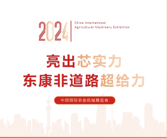 10月26日，2024年中國國際農業機械展覽會在湖南長沙盛大啟幕，一年一度的農機展覽盛會吸引了來自亞太、非洲、歐洲等地區30多個國家的企業及客戶參與