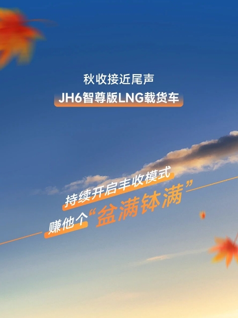 JH6智尊版LNG載貨車，秋收穩贏，創富不停