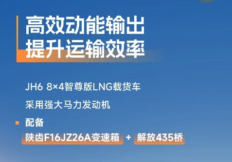 JH6智尊版LNG載貨車，秋收穩(wěn)贏，創(chuàng)富不停