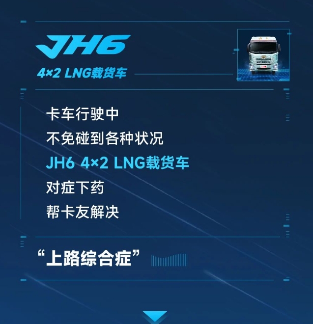 上路綜合癥？JH6 4×2 LNG載貨車有辦法