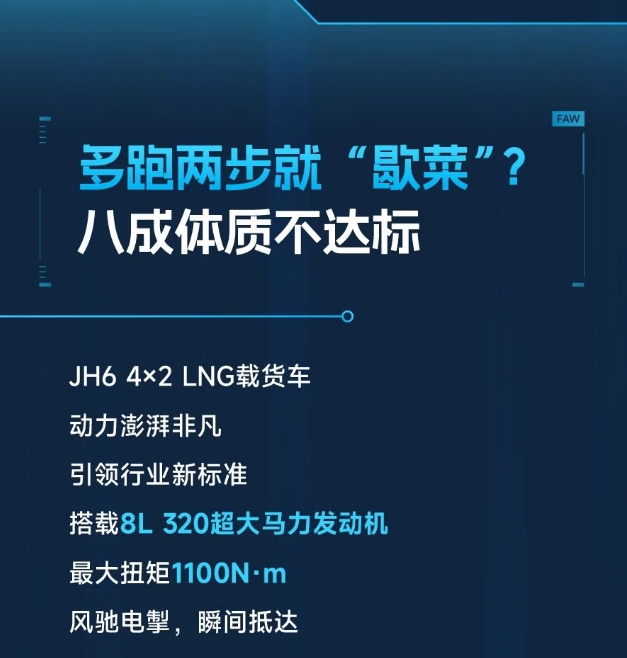 上路綜合癥？JH6 4×2 LNG載貨車有辦法