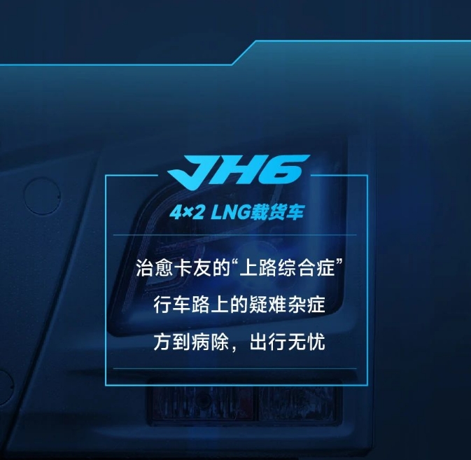 上路綜合癥？JH6 4×2 LNG載貨車有辦法