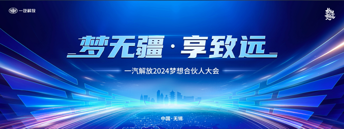 11月7日，“夢無疆 · 享致遠”為主題的一汽解放2024夢想合伙人大會在江蘇無錫成功舉辦。