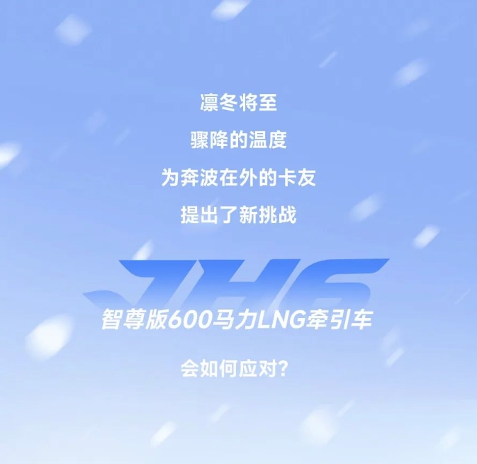 凜冬新賽季，JH6智尊版600馬力LNG牽引車“搶跑”駛入創富路