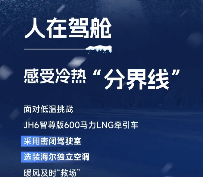 凜冬新賽季，JH6智尊版600馬力LNG牽引車“搶跑”駛入創富路