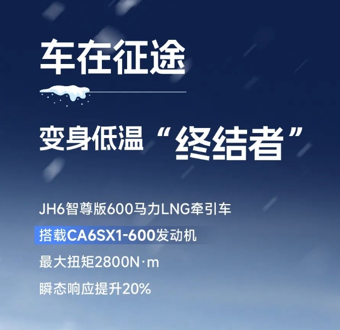 凜冬新賽季，JH6智尊版600馬力LNG牽引車“搶跑”駛入創富路