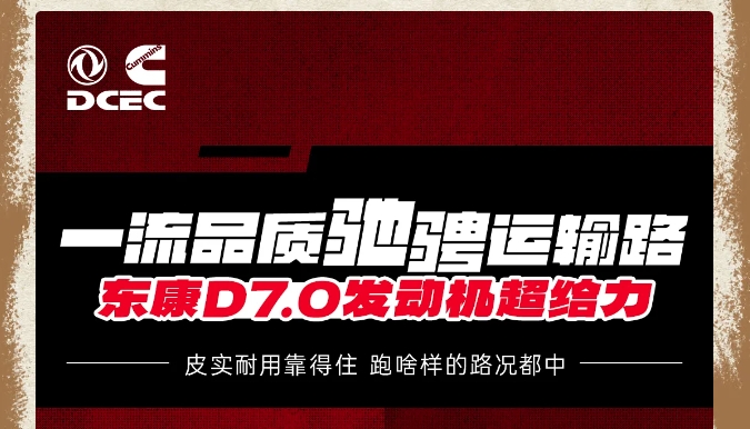 靠得住能省錢 河北卡友李師傅非常信賴東康D7.0發動機