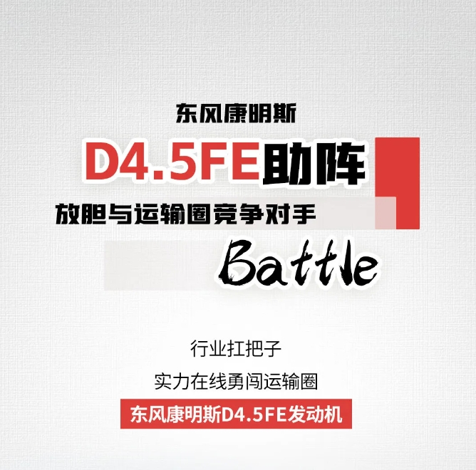 東風康明斯D4.5FE助陣 | 放膽與運輸圈競爭對手Battle