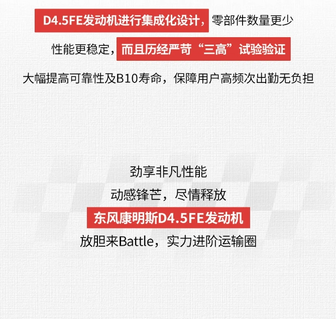 東風(fēng)康明斯D4.5FE助陣 | 放膽與運輸圈競爭對手Battle