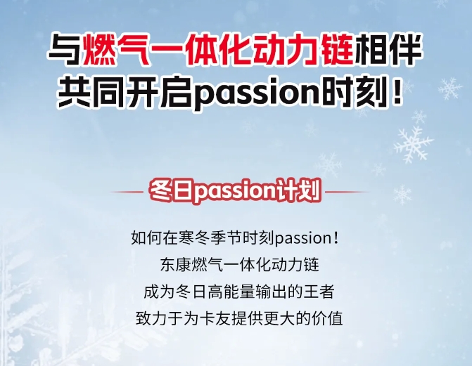 與燃氣一體化動力鏈相伴 共同開啟passion時刻！