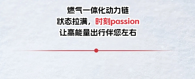 與燃氣一體化動力鏈相伴 共同開啟passion時刻！