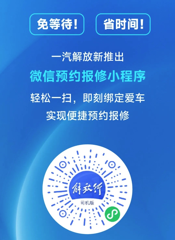 一汽解放正式推出線上預約報修小程序，修車變得更容易！