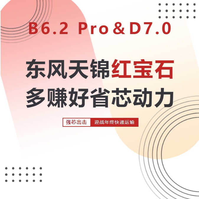 近期，以“東風(fēng)天錦紅寶石 多賺好省芯動(dòng)力”為主題，東風(fēng)商用車&東風(fēng)康明斯舉辦的東風(fēng)天錦新品品鑒會(huì)走進(jìn)深圳、鄭州、長(zhǎng)沙、合肥、蘇州、成都、濟(jì)南七座城市，為當(dāng)?shù)乜蛻魩砹藮|風(fēng)天錦KR&東康B6.2 Pro、東風(fēng)天錦KR PLUS&東康D7.0兩大系列商品，同時(shí)也為行業(yè)提供了高效、節(jié)能、可靠的物流運(yùn)輸解決方案