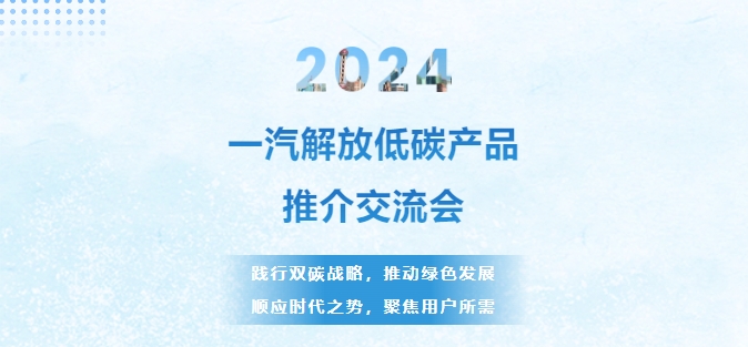 2024年11月8日，一汽解放低碳產品推介交流會在江蘇無錫召開，全方位展現一汽解放產品矩陣技術實力，為物流運輸低碳化轉型注入新動能