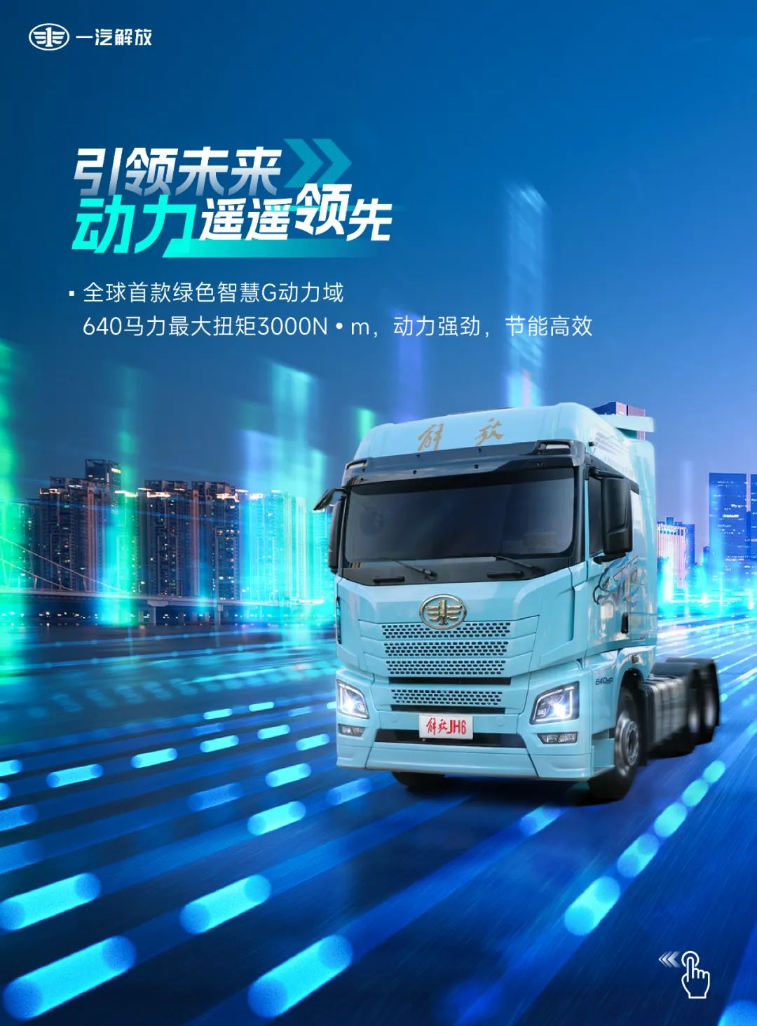 JH6 6×4 640牽引車超越不凡，做行業(yè)佼佼者