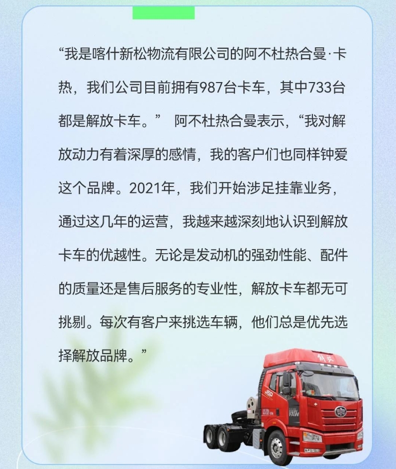 芯品體驗官丨擁有733臺解放卡車，新疆老板的“芯”動之選