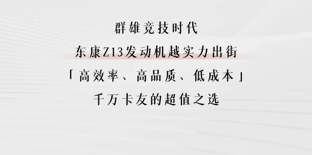 東康Z13發(fā)動(dòng)機(jī)：六邊形戰(zhàn)士的秘密藏不住了