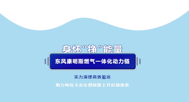 跑快遞特靠譜 荀師傅對燃氣一體化動力鏈贊不絕口