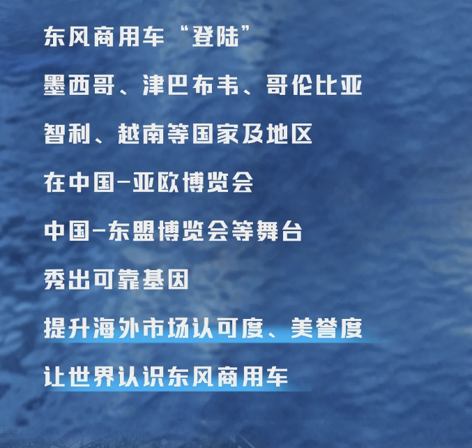 隨著中國汽車工業從成長期邁向成熟期，越來越多的中國制造走出國門，“出海”搶抓新機遇。東風商用車積極參與全球汽車市場競爭，持續提升在海外市場的認可度和美譽度。