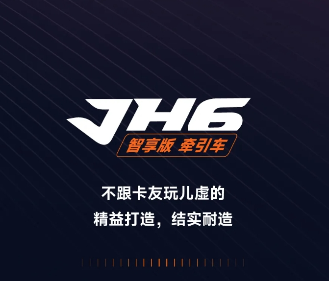 JH6智享版牽引車，有的是“力氣和手段”