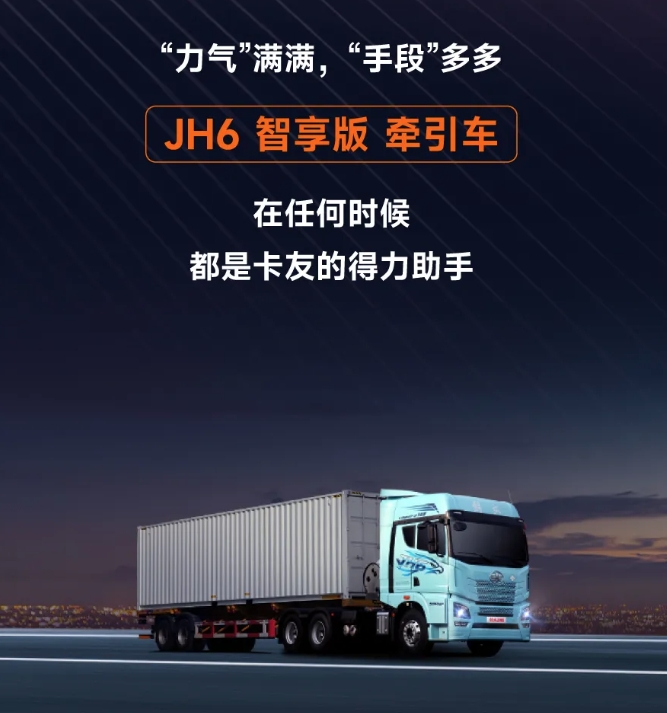 JH6智享版牽引車，有的是“力氣和手段”