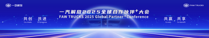 12月12日，以“共創，共進，共贏，共享”為主題的一汽解放2025全球合作伙伴大會在中國青島隆重開幕。來自全球千余家經銷商、服務商、備品經銷商、專用車企業和金融等領域的一汽解放合作伙伴，共溯一汽解放2024市場戰績，共謀2025發展宏圖。