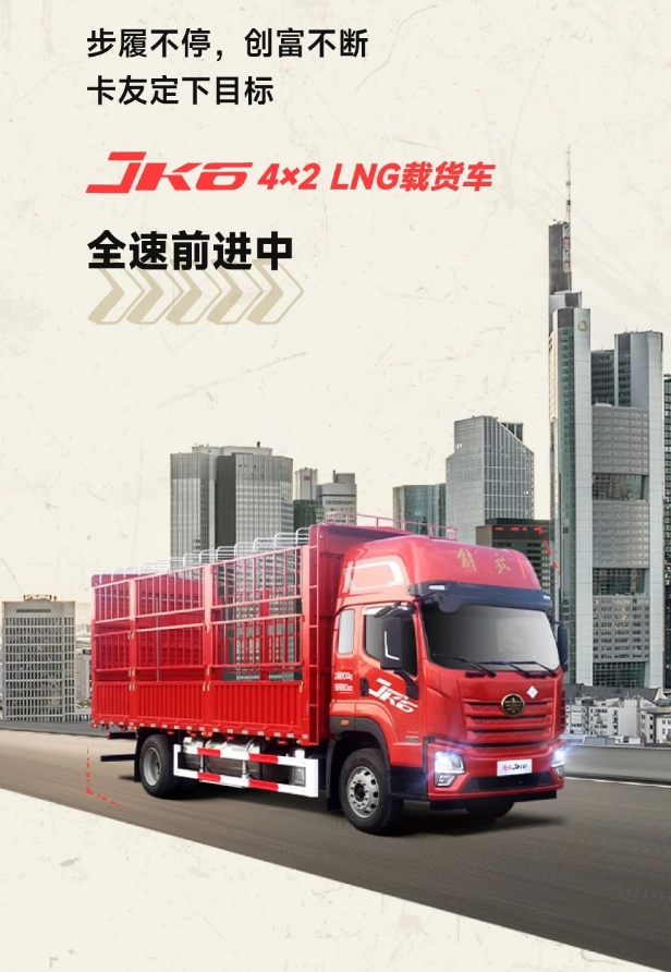 開JK6 4×2 LNG載貨車，享受你的飛馳人生！