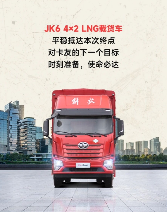 開JK6 4×2 LNG載貨車，享受你的飛馳人生！