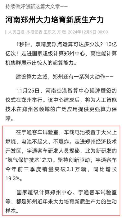 近日，由人民日報社主辦的2024中國品牌論壇分論壇——2024新質生產力賦能高質量發(fā)展論壇在鄭州舉行，宇通集團被授予“2024新質生產力賦能高質量發(fā)展案例”獎。作為三大央媒之一，人民日報對宇通新質生產力實踐成果的認可，肯定了宇通在科技創(chuàng)新與新型工業(yè)化發(fā)展等方面的探索與成就