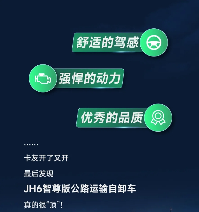 JH6智尊版公路運輸自卸車的含金量還在上升！