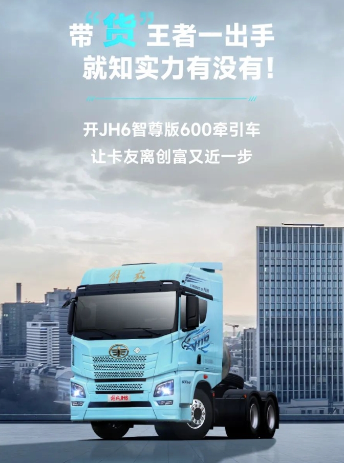 開JH6智尊版600牽引車，做帶“貨”王者