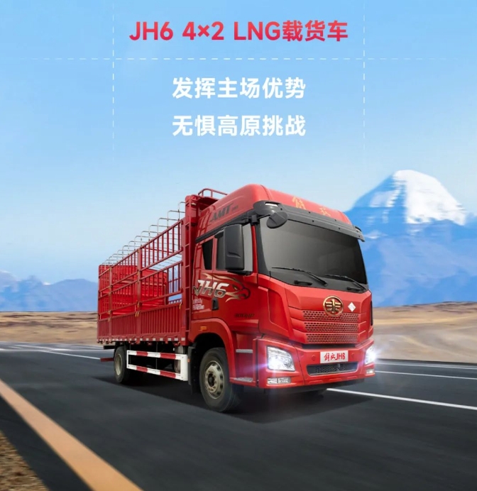 JH6 4×2 LNG載貨車“駕”到，為征服高原而來！