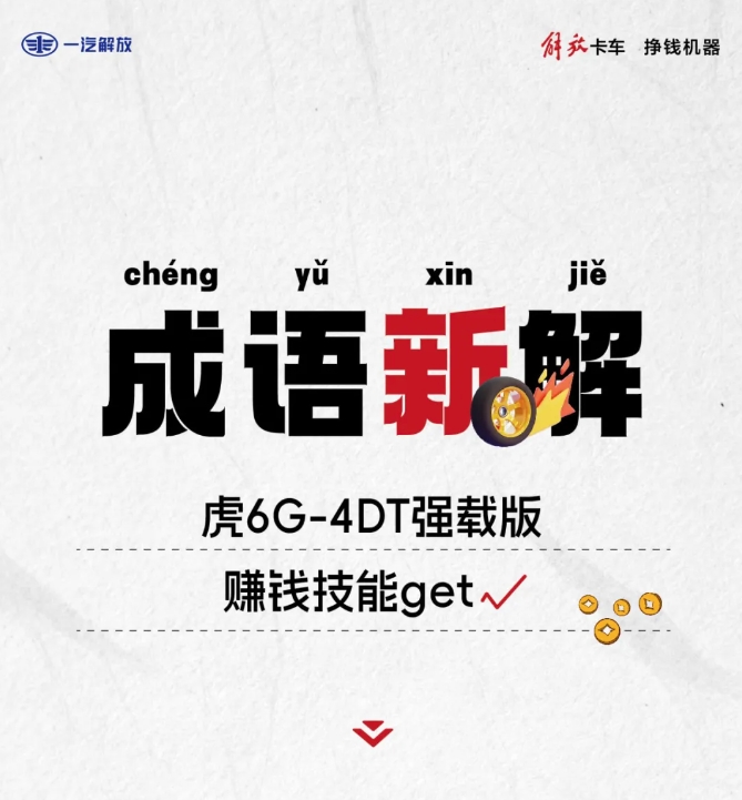 成語(yǔ)新解！虎6G賺錢(qián)技能get√