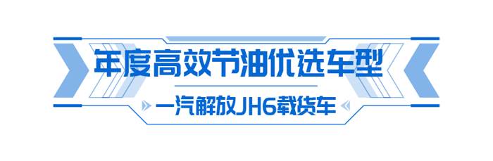 2024年12月18日，卡車之家2024年“向新再出發”年度盛典圓滿落下帷幕。在這場盛會上，解放青汽憑借卓越實力，一舉斬獲多項榮譽，盡顯行業領軍者風范