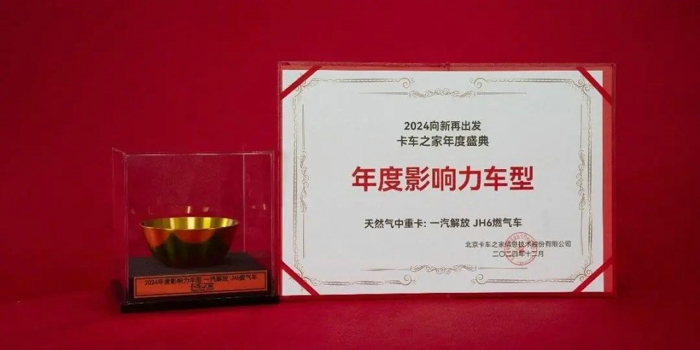 2024年12月18日，卡車之家2024年“向新再出發”年度盛典圓滿落下帷幕。在這場盛會上，解放青汽憑借卓越實力，一舉斬獲多項榮譽，盡顯行業領軍者風范