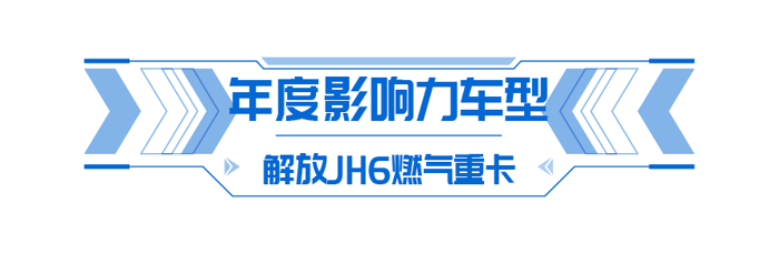 2024年12月18日，卡車之家2024年“向新再出發”年度盛典圓滿落下帷幕。在這場盛會上，解放青汽憑借卓越實力，一舉斬獲多項榮譽，盡顯行業領軍者風范