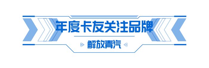 2024年12月18日，卡車之家2024年“向新再出發(fā)”年度盛典圓滿落下帷幕。在這場(chǎng)盛會(huì)上，解放青汽憑借卓越實(shí)力，一舉斬獲多項(xiàng)榮譽(yù)，盡顯行業(yè)領(lǐng)軍者風(fēng)范