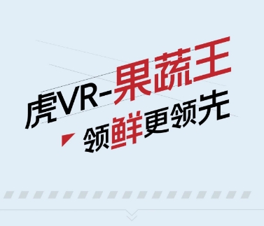 勇敢的人先享受世界，虎VR-果蔬王“鮮”掙到錢