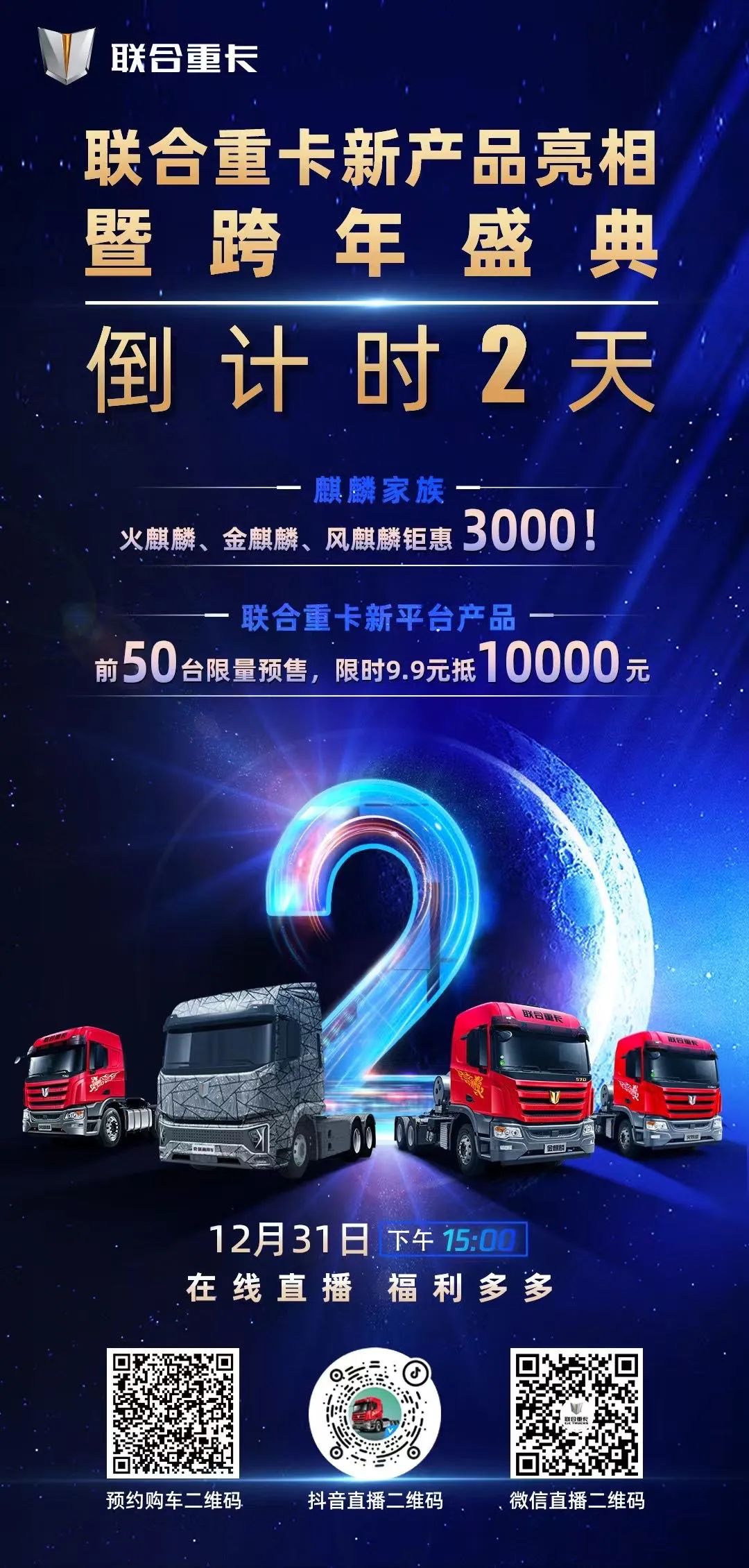 【第一商用車網 原創】12月31日，奇瑞商用車2025合作伙伴大會將在蕪湖拉開序幕，聯合重卡作為奇瑞商用車重卡業務的核心業務單元將首次參加大會，令人矚目！其中，更吸人眼球的是，聯合重卡即將發布包括多種動力形式在內的全新平臺重卡產品。那么，聯合重卡的新產品又有何實力？能否讓人為之側目？活動現場，第一商用車網發現一點新情況。